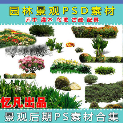 精選園林景觀設計PSD素材 樹木、人物與花草集錦，為您推薦優質好評好店